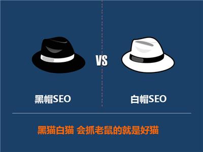 SEO：黑帽SEO和白帽SEO的優缺點